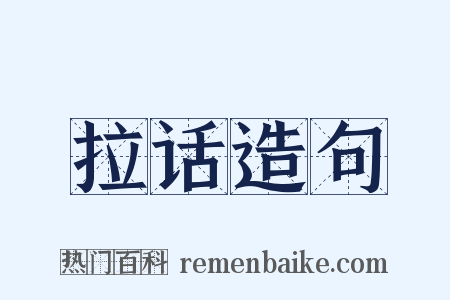 拉话造句是什么意思的图片
